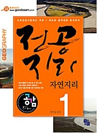 공감 교원임용 전공지리 1 : 자연지리