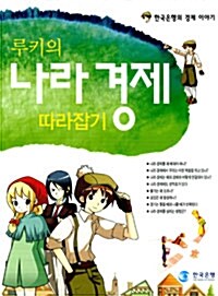 루키의 나라 경제 따라잡기