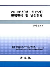 2009년 상.하반기 민법판례 및 낯선판례