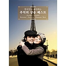 [중고] 한국인이 좋아하는 추억의 샹송 베스트 [2CD 디지팩]