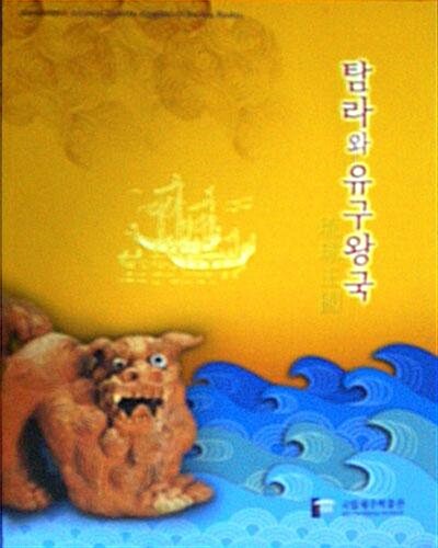 탐라와 유구왕국 - 해양문물교류특별전Ⅱ