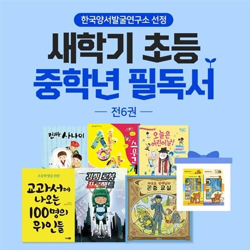 한국양서발굴연구소 선정 새학기 초등 중학년 추천서 (3~4학) 전6권