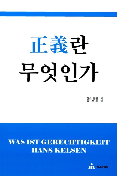 [중고] 정의란 무엇인가