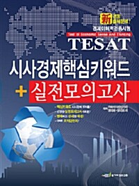 2010 TESAT 경제이해력검증시험 시사경제핵심키워드 + 실전모의고사