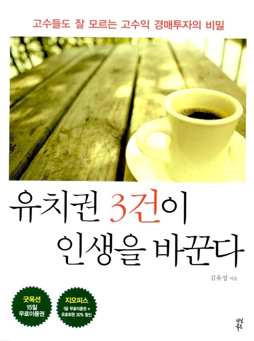 [중고] 유치권 3건이 인생을 바꾼다