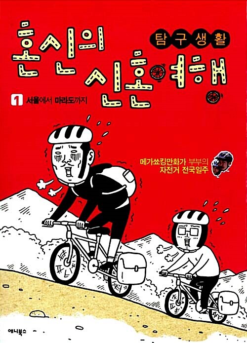 (탐구생활)혼신의 신혼여행: 메가쇼킹만화가 부부의 자전거 전국일주. 1, 서울에서 마라도까지