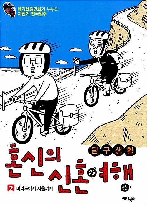 (탐구생활)혼신의 신혼여행: 메가쇼킹만화가 부부의 자전거 전국일주. 2, 마라도에서 서울까지