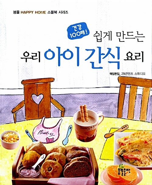 [중고] 쉽게 만드는 우리 아이 간식 요리