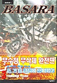 바사라 BASARA 3