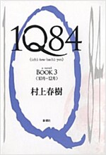 1Q84 BOOK 3 (單行本)