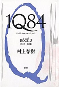 [중고] 1Q84 BOOK 3 (單行本)