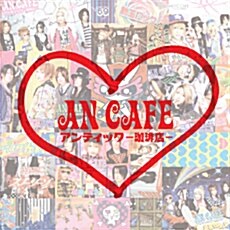 [중고] An Cafe - An Cafe [2CD]
