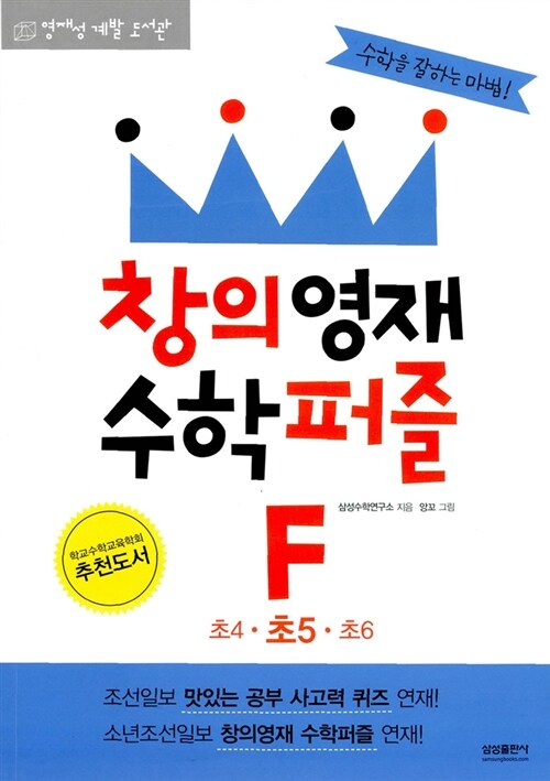 창의영재 수학퍼즐 F