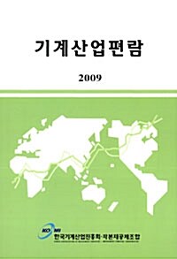 2009 기계산업편람