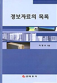 정보자료의 목록