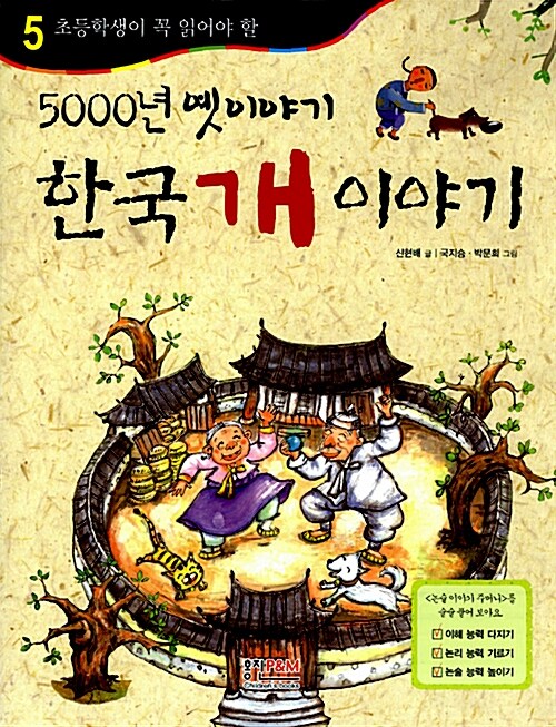 (초등학생이 꼭 읽어야 할)5000년 옛이야기 한국 개 이야기