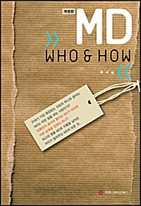 [중고] MD Who & How