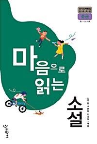 마음으로 읽는 소설