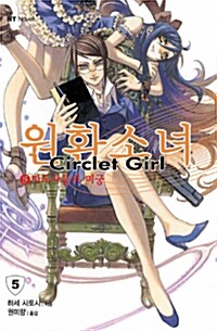 [중고] 원환소녀 Circlet Girl 5