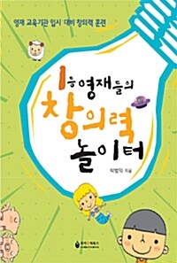 [중고] 1등 영재들의 창의력 놀이터