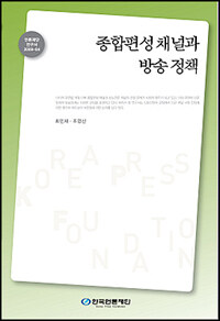 종합편성 채널과 방송정책