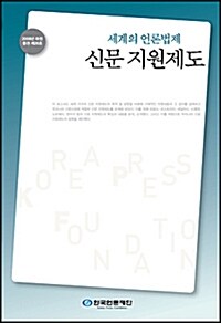 세계의 언론법제 : 신문 지원제도