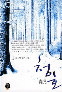 청호 :김신형 장편소설