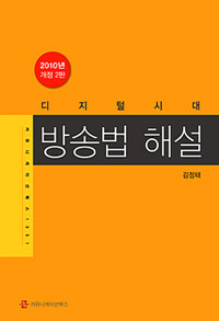 (디지털 시대) 방송법 해설 2010년 개정 2판