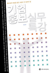 기업 홍보 실무 특강