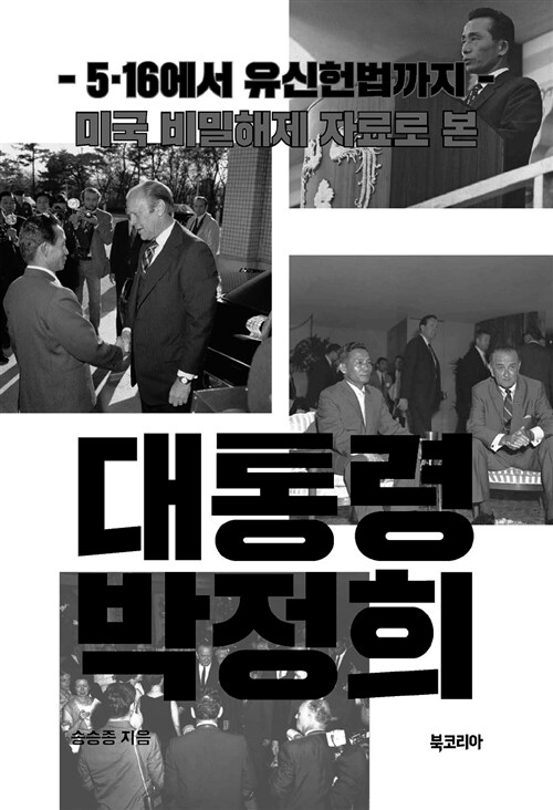 미국 비밀해제 자료로 본 대통령 박정희