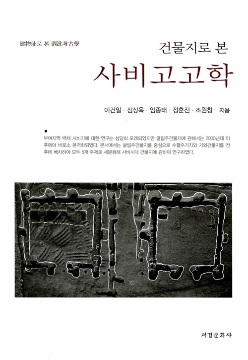 건물지로 본 사비고고학