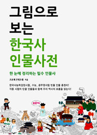 그림으로 보는 한국사 인물사전 :한 눈에 정리하는 필수 인물사 