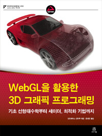 WebGL을 활용한 3D 그래픽 프로그래밍 :기초 선형대수학부터 셰이더, 최적화 기법까지 
