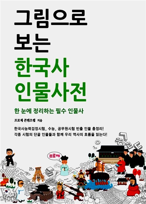 그림으로 보는 한국사 인물사전