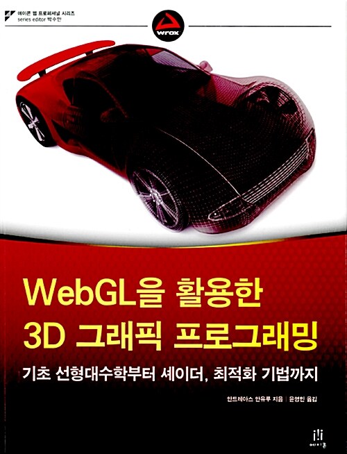 [중고] WebGL을 활용한 3D 그래픽 프로그래밍