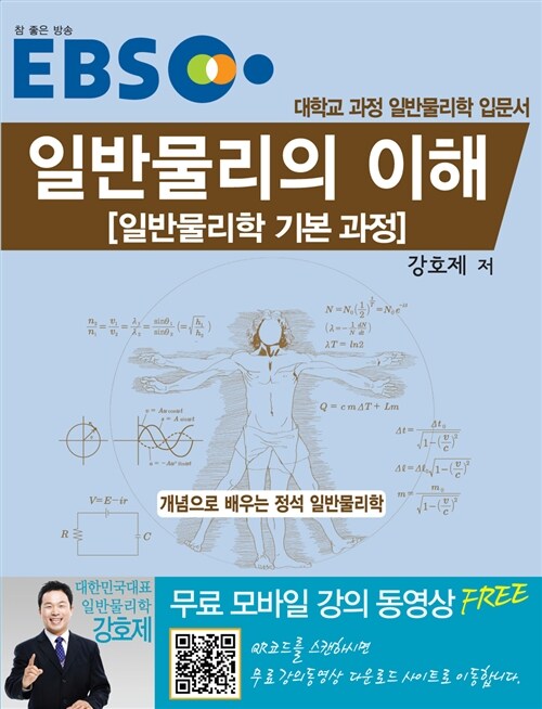 EBS 일반물리의 이해