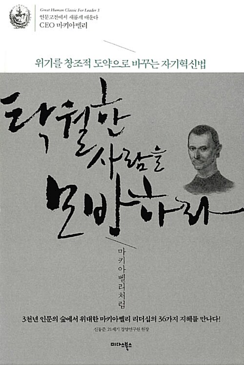 탁월한 사람을 모방하라 : 마키아벨리처럼