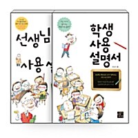 [세트] 선생님 사용 설명서 + 학생 사용 설명서 - 전2권