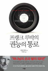 프랭크 루박의 권능의 통로