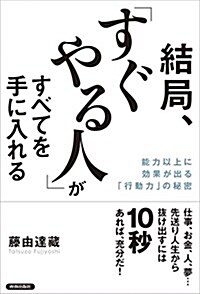 [중고] 結局、「すぐやる人」がすべてを手に入れる (單行本(ソフトカバ-))