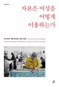 자본은 여성을 어떻게 이용하는가 :아시아의 자본 축적과 여성 노동 