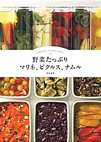 野菜たっぷりマリネ、ピクルス、ナムル (單行本(ソフトカバ-))