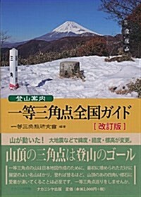 登山案內 一等三角點全國ガイド[改訂版] (單行本(ソフトカバ-), 改訂)