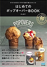 はじめてのポップオ-バ-BOOK ~さくさくもちもち!ボウルで混ぜて燒くだけレシピ~ (單行本(ソフトカバ-))