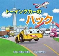 トーイングカーのハック 