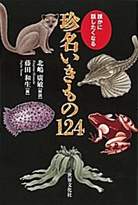 誰かに話したくなる珍名いきもの124 (單行本)