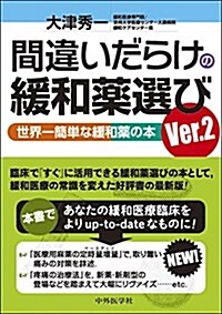 間違いだらけの緩和藥選び Ver.2 世界一簡單な緩和藥の本 (單行本(ソフトカバ-))