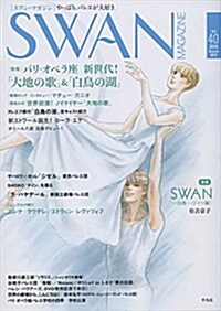 SWAN MAGAZINE Vol.40: 2015年 夏號 (スワンマガジン) (單行本)