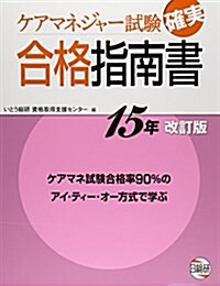 ケアマネジャ-試驗確實合格指南書 15年改訂版 (大型本)