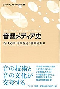 音響メディア史 (メディアの未來05) (單行本)